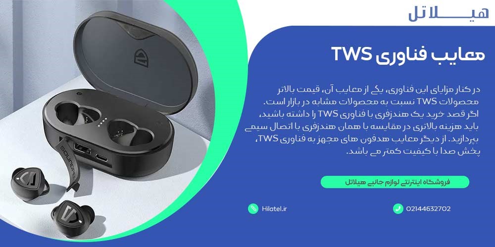 معایب فناوری TWS